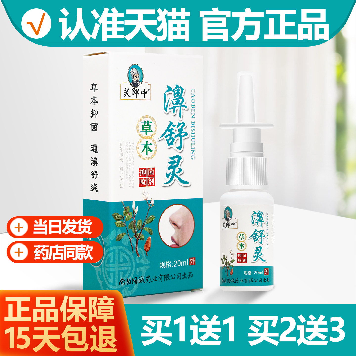 买1送1芙郎中濞舒灵抑菌喷剂