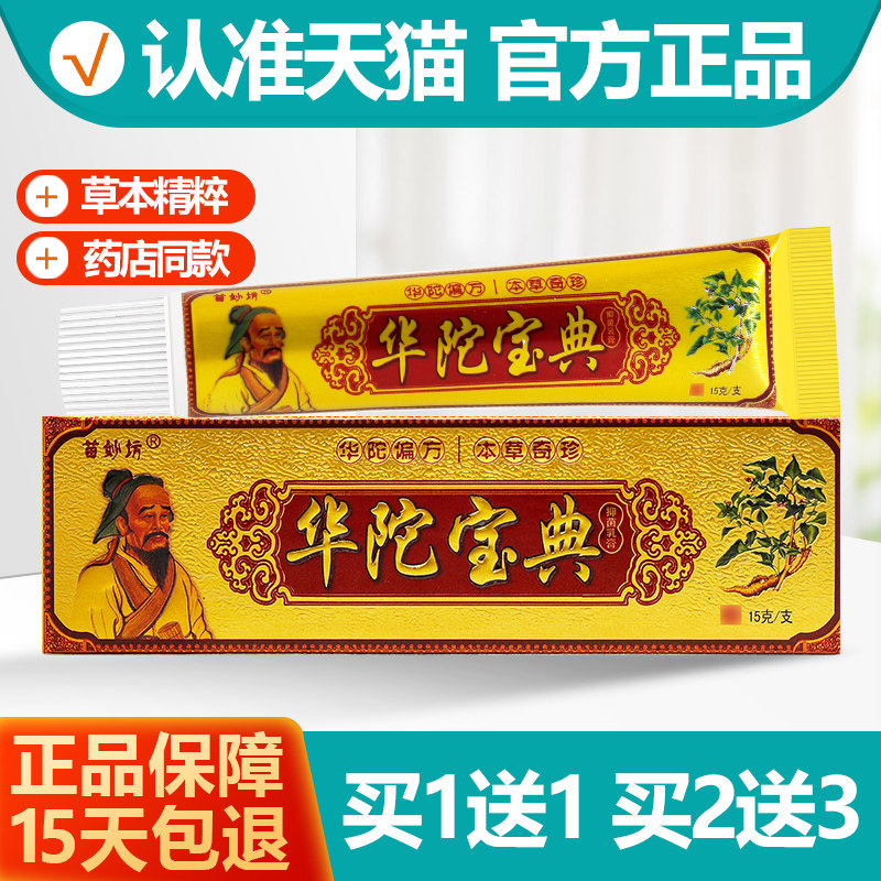 买1送1苗妙坊华陀宝典抑菌膏