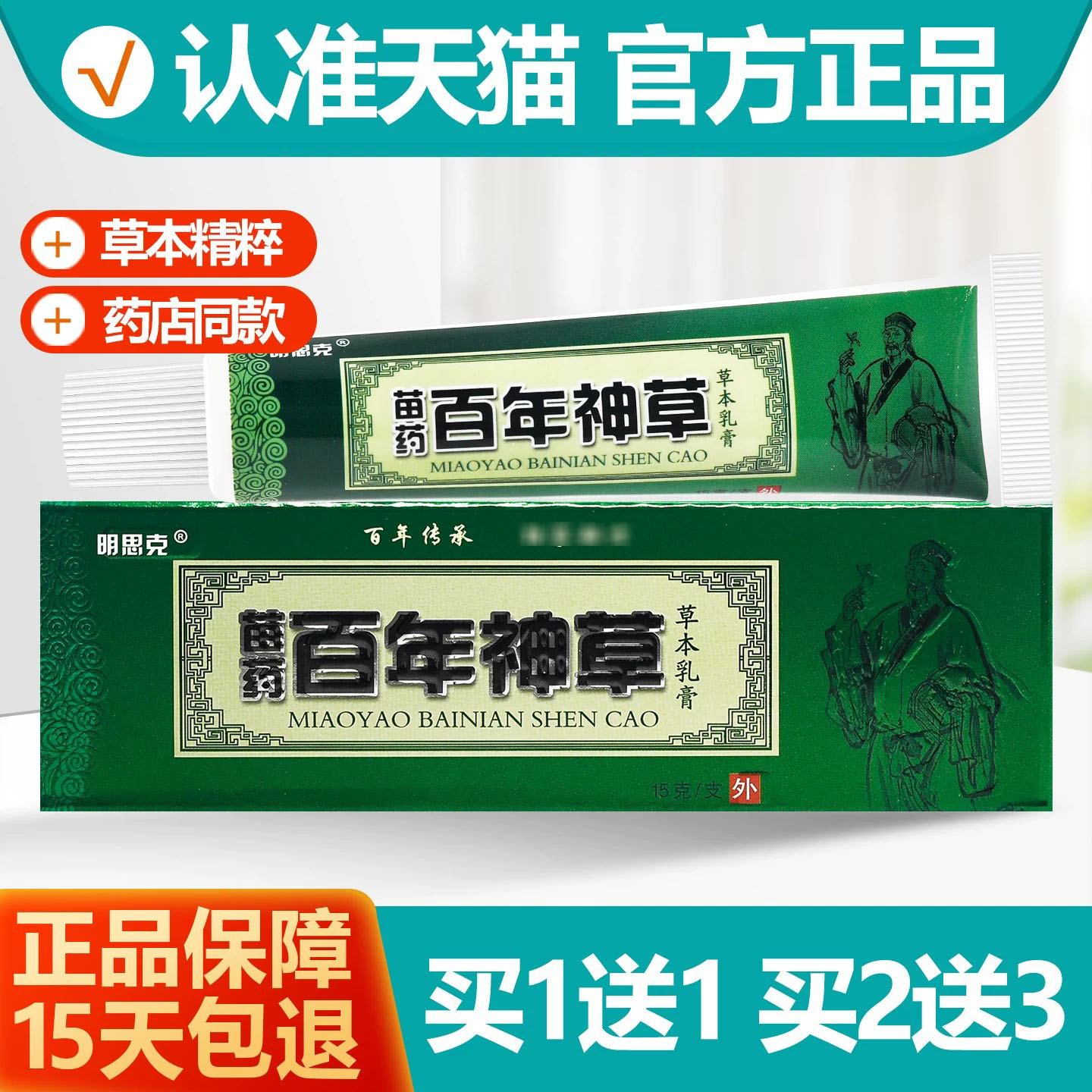 买1送1明思克百年神草草本乳膏