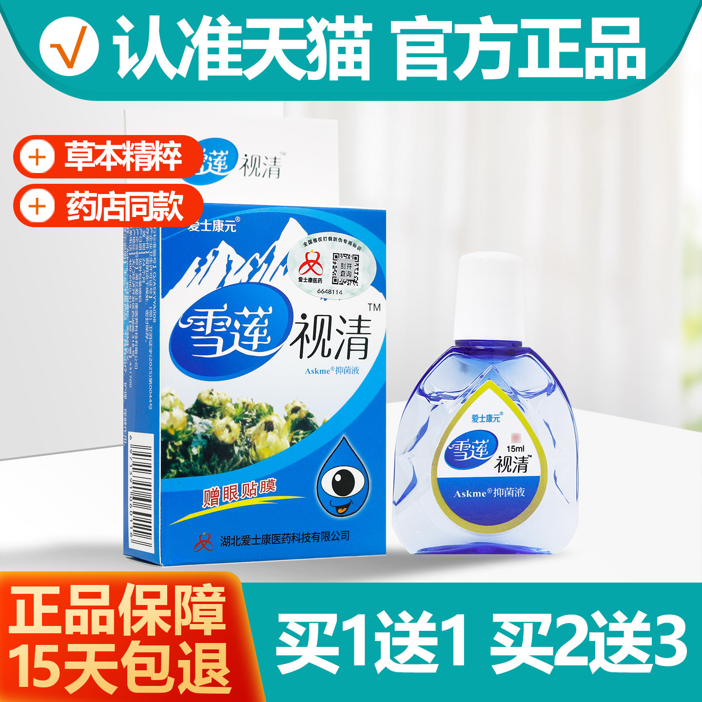 买1送1爱士康元雪莲视清抑菌液15ml滴眼液眼药水护眼液视疲劳正品