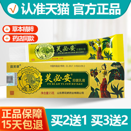 买2送1/买3送2 苗芙草芙必安抑菌乳膏 芙必安软膏正品