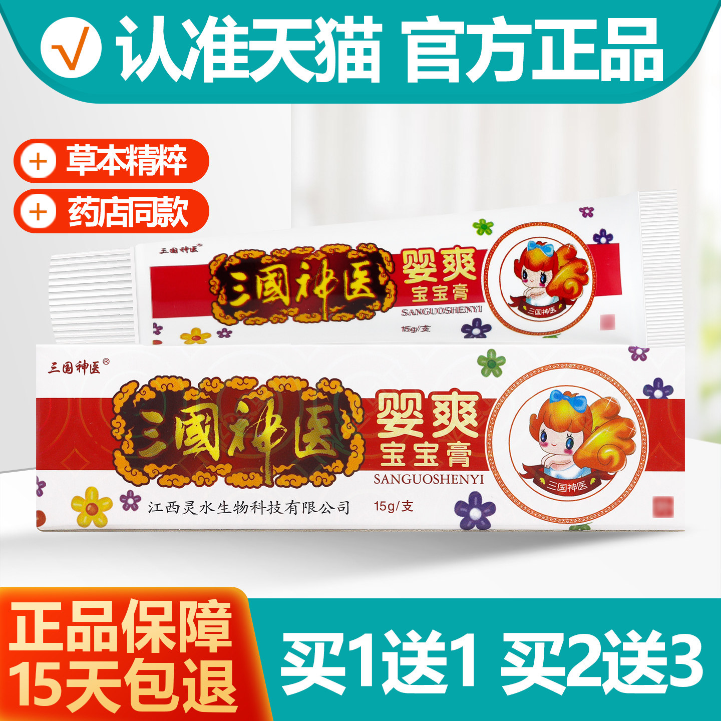 买1送1 三国神医婴爽宝宝膏 婴幼儿童乳膏软膏正品