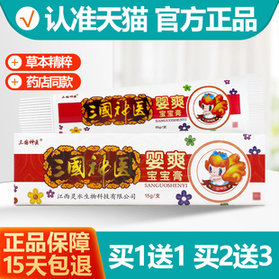 婴幼儿童乳膏软膏正品 买1送1 三国神医婴爽宝宝膏
