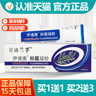 买1送1 星盛兰孚抑菌膏凝胶15g星盛兰孚真菌清霜伊诸康正品