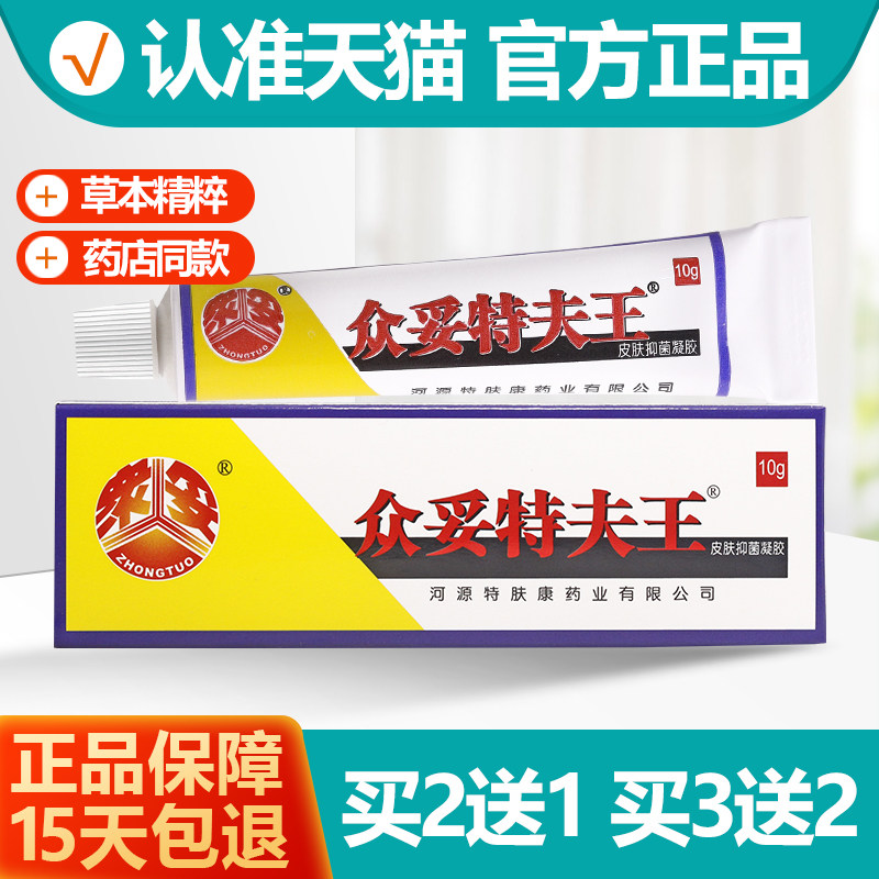 买2送1/买3送2 众妥特夫王皮肤抑菌剂凝胶 特肤王乳膏软膏
