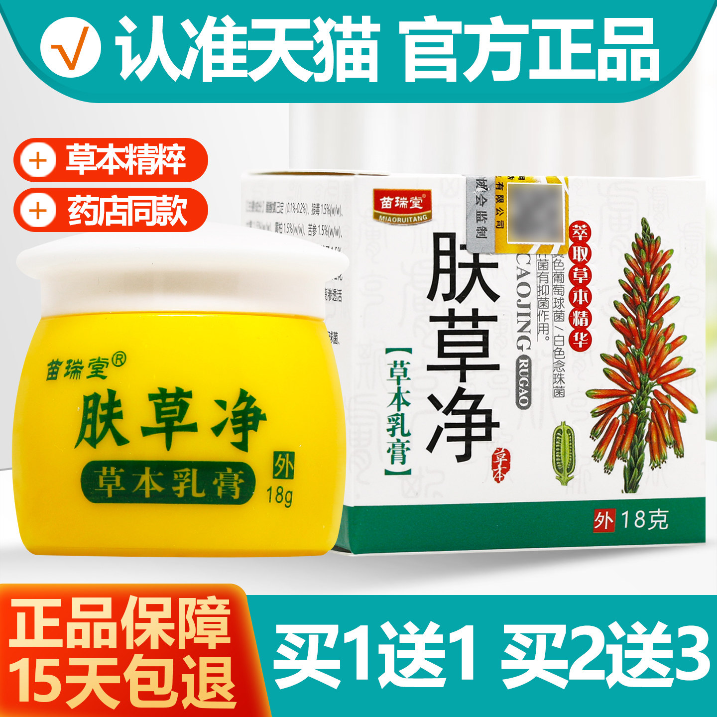 买1送1苗瑞堂肤草净草本乳膏18g