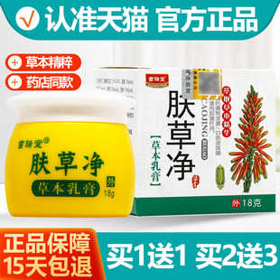 买1送1 苗瑞堂肤草净草本乳膏18g抑菌软膏正品