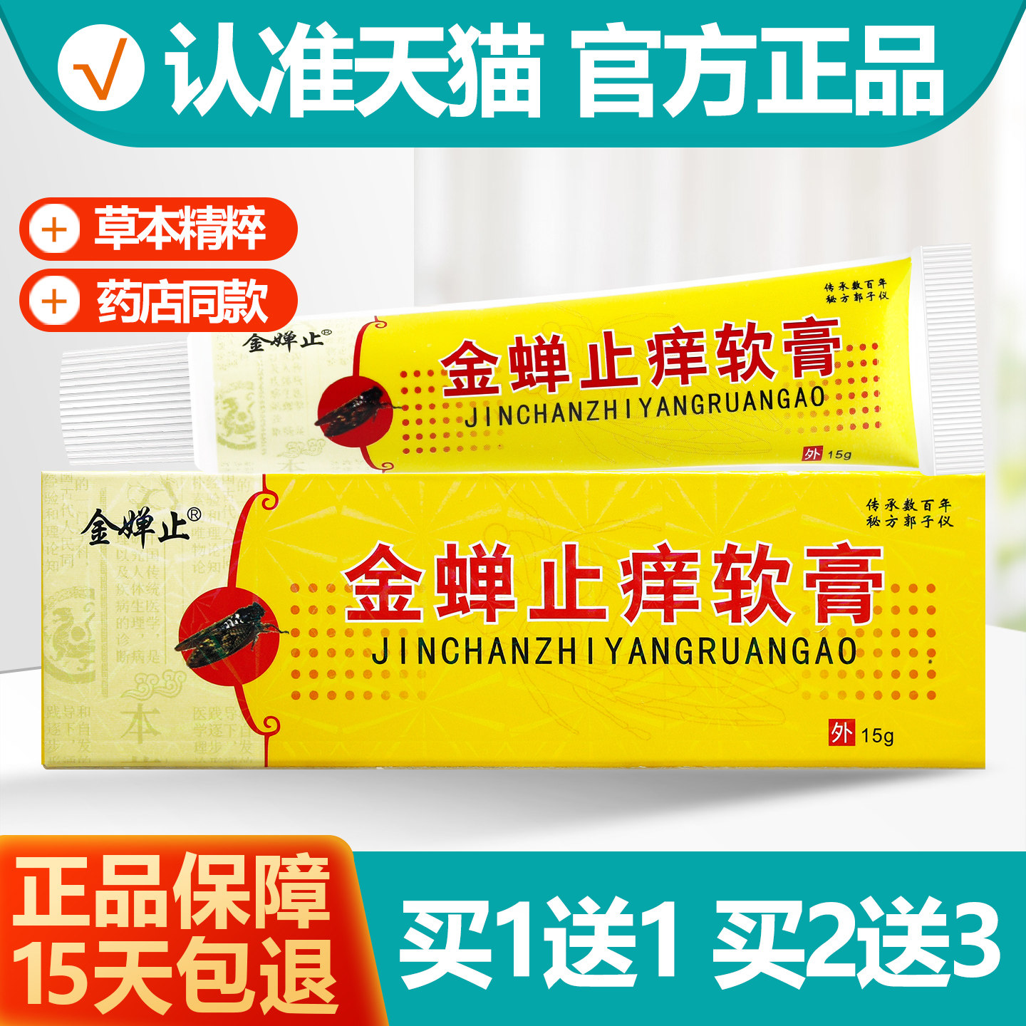 买1送1金蝉止痒软膏15g正品