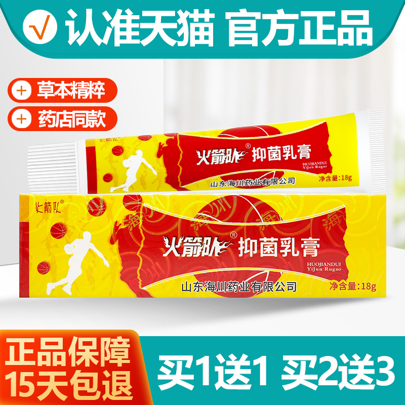 火箭队乳膏软膏18g/支1送1