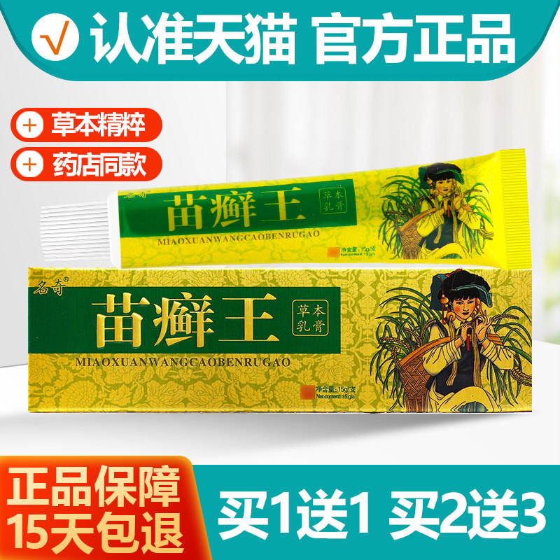 买1送1名奇苗癣王草本乳膏