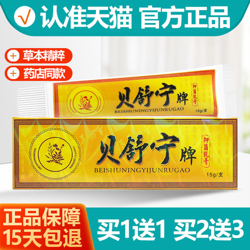 买1送1 贝舒宁抑菌乳膏 贝舍宁贝舒宁草本软膏正品 - 封面