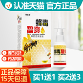 买1送1 蜂毒碧爽喷剂原名福达蜂毒濞爽喷剂30ml碧医通