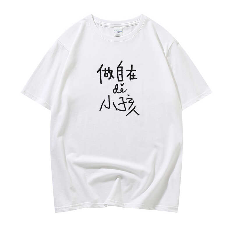 做自在的小孩 创业文字印花短袖 男女款纯棉半袖 定制班服白色