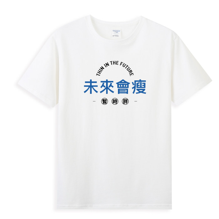 未来会瘦t恤个性中文文字体恤CONGCI-T原创设计纯棉宽松汉字短袖t