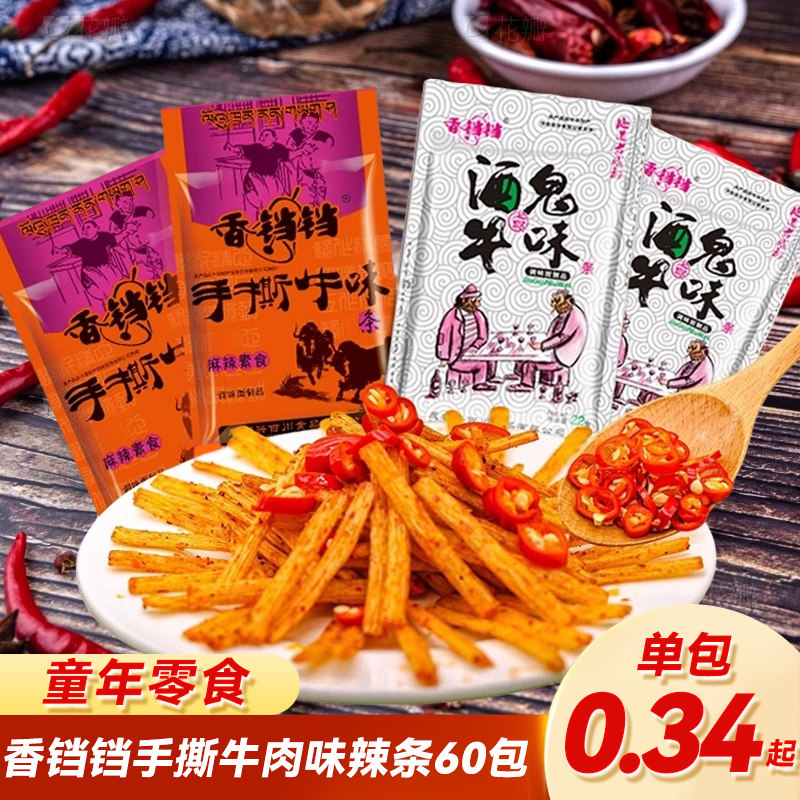 香铛铛酒鬼手撕牛肉味辣条校园5毛钱学生儿时麻辣零食小吃大礼包