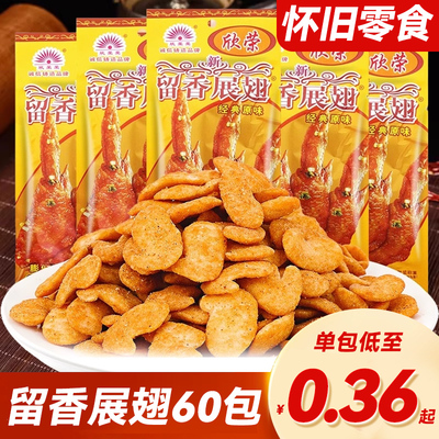 欣荣荣留香展翅8090后儿时膨化