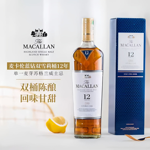 麦卡伦蓝钻12年/15年/18年/双桶黑钻雪莉桶单一麦芽苏格兰威士忌