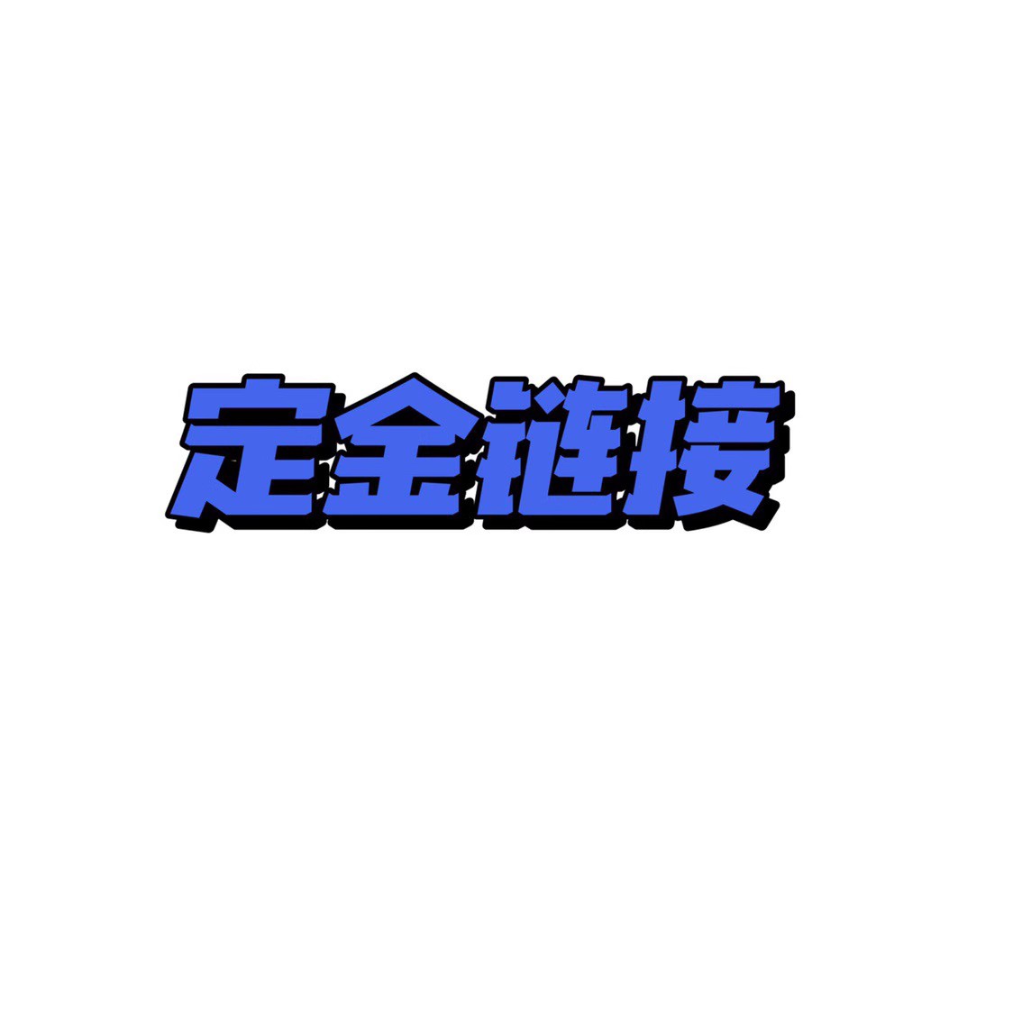 指定商品定金/尾款链接