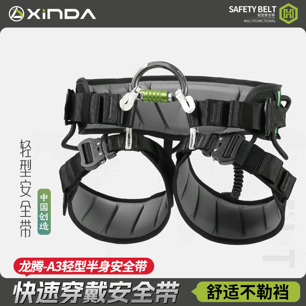 欣达三代H系列A3半身安全带可拆卸肩带快插登山攀岩探洞高空作业