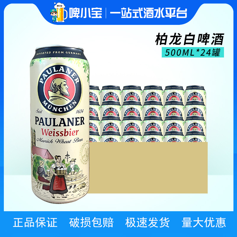 德国进口保拉纳啤酒柏龙小麦白啤500ml*12罐听装整箱啤酒江浙沪皖