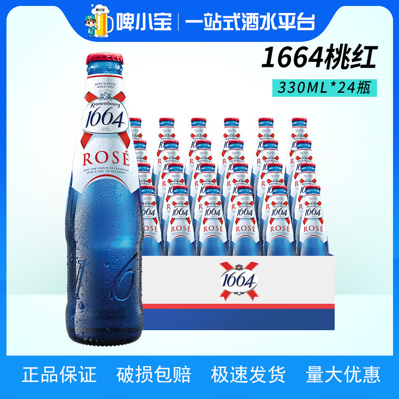 法国克伦堡凯旋1664桃红啤酒百香果1664白啤330ml*6/24瓶装整箱