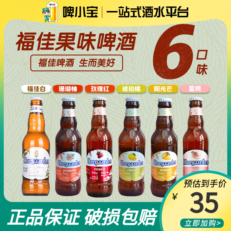 福佳果味啤酒福佳白玫瑰红珊瑚柚琥珀橘阳光芒蜜桃味瓶装精酿组合高性价比高么？