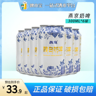 燕京奶啤啤酒乳味饮料馥白300ml 12罐奶香浓郁口感绵密整箱 包邮