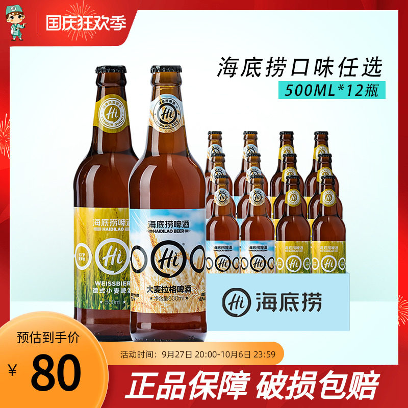 海底捞啤酒德式精酿小麦大麦拉格黄啤原汁麦香原浆门店同款酒整箱高性价比高么？