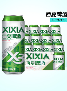 西夏啤酒X3银川易拉罐装整箱500ml*12罐包邮经典黄啤嘉士伯旗下