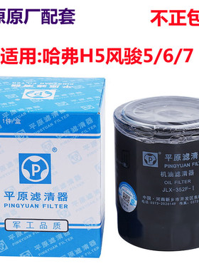 长城哈弗H5 H6风骏5 6 7欧洲版 4D20 4D20B 2.0T柴油机油滤芯原厂
