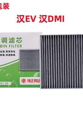 适配比亚迪汉EV空调滤芯E9多效抗菌原厂活性炭滤网 汉dmi空调滤芯