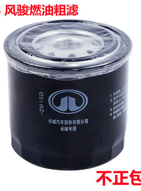 适配长城 风骏5 6 7 哈弗H3 H5 H6柴油发动机 粗滤芯柴油滤芯原厂