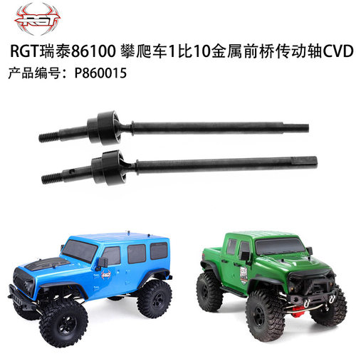 RGT瑞泰86100 RC攀爬车1比10原装原厂金属前桥传动轴CVD P860015