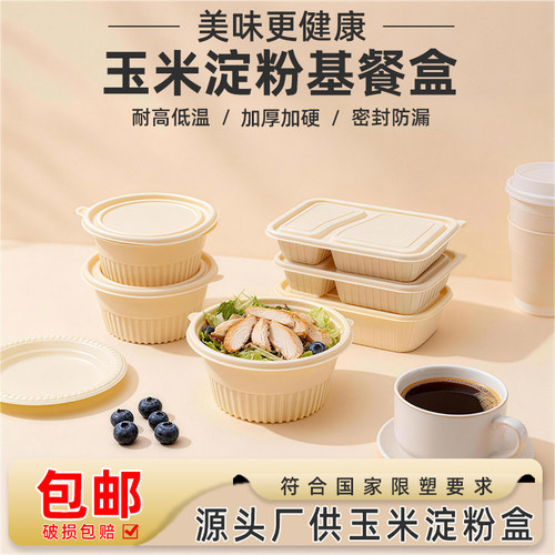 一次性餐盒玉米淀粉快餐盒轻食打包盒商用可微波加热圆形外卖饭碗