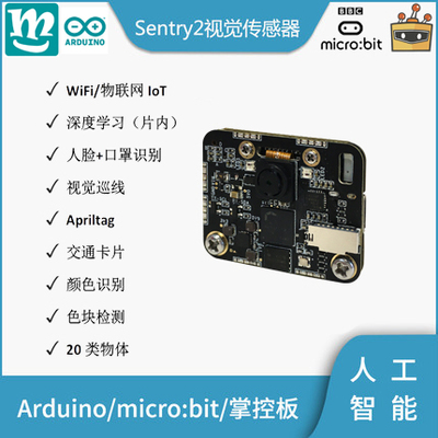 Sentry视觉传感器30万像素