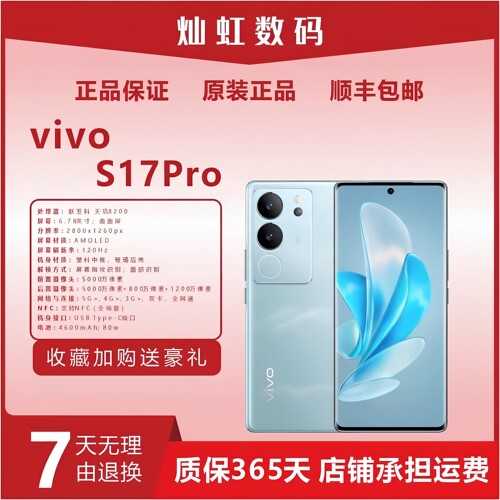 vivo S17 Pro 全网通5G手机美颜拍照游戏电竞全面屏闪充智能手机