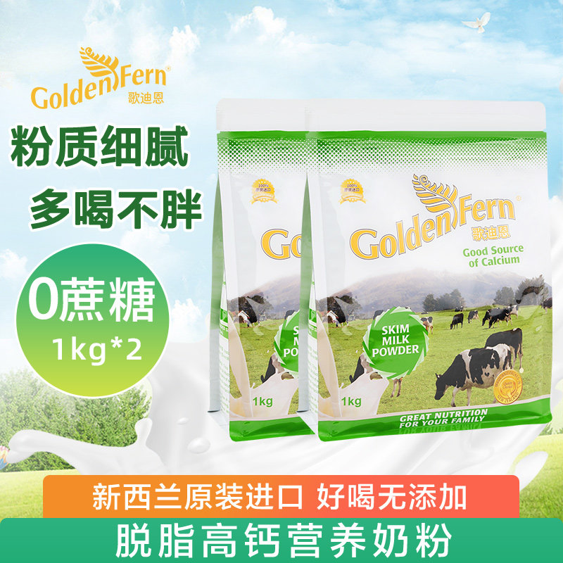 歌迪恩脱脂奶粉新西兰低脂营养