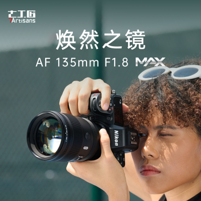 七工匠AF135mmF1.8自动对焦镜头