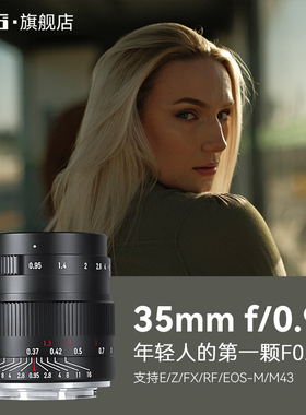 七工匠35mmF0.95人像大光圈镜头适用索尼E口ZVE10富士XM5XT50 Z50