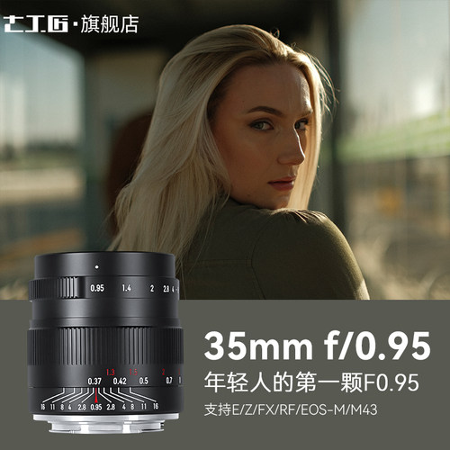 七工匠35mmF0.95大光圈人像镜头