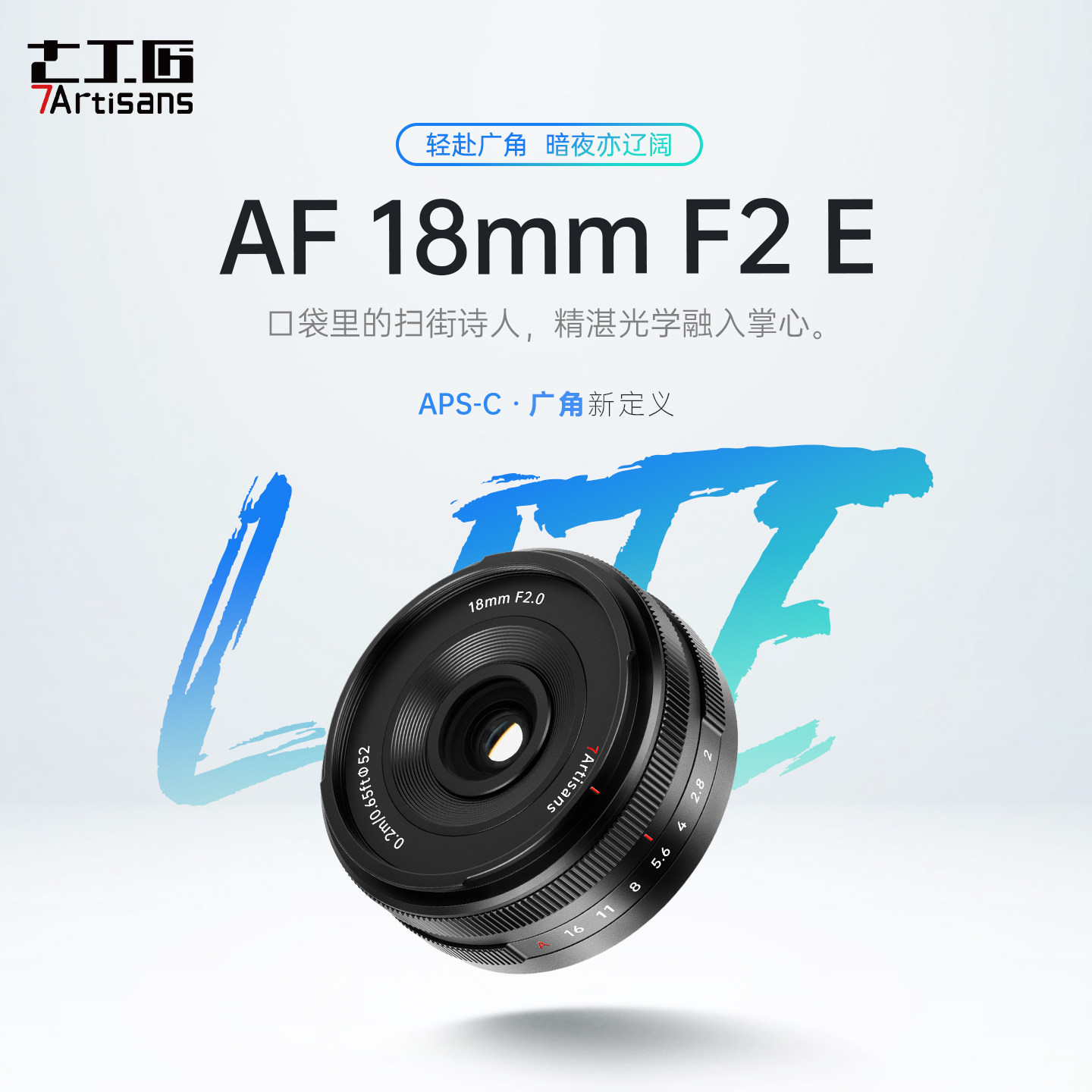 七工匠AF18mmF2镜头自动对焦大光圈适用sony索尼E卡口微单相机