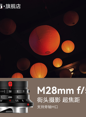 七工匠M28mmF5.6广角人文风景镜头适用徕卡LeicaM11 M10-p M240