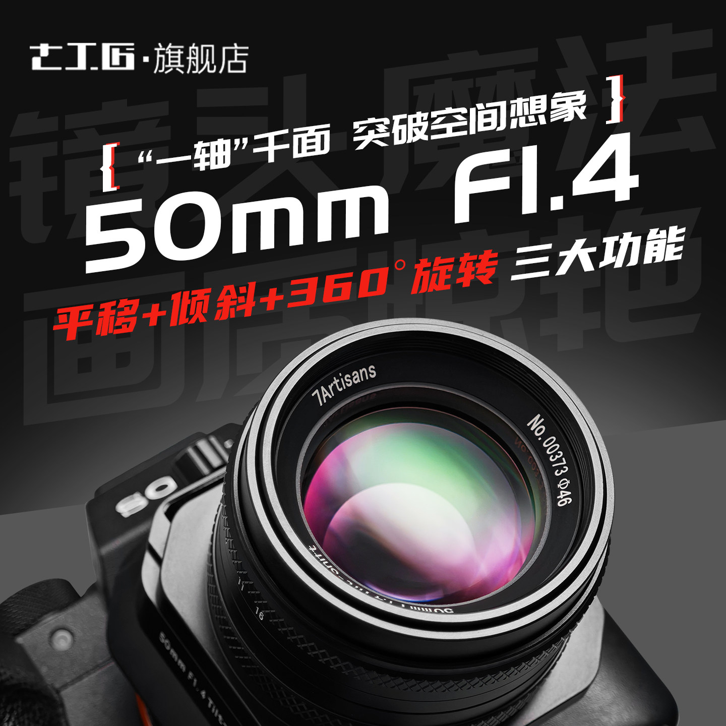七工匠50mmF1.4移轴平移倾斜镜头适用索尼E富士FX/M43微单相机,数码相机/单反相机/摄像机,微单镜头,淘宝优惠券,粉丝福利购,淘宝优惠卷