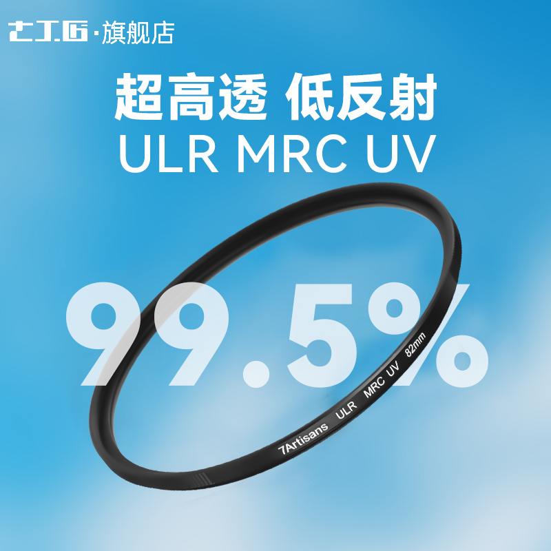 七工匠ULR MRC UV低反射滤镜49 52 55 58 62 67 72 77 82mm95 多层镀膜防眩光防鬼影适用于佳能尼康索尼富士