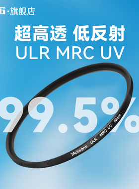 七工匠ULR MRC UV低反射滤镜49 52 55 58 62 67 72 77 82mm95 多层镀膜防眩光防鬼影适用于佳能尼康索尼富士