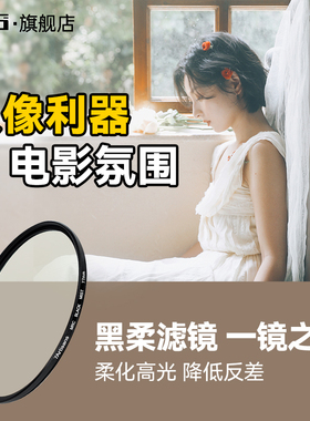 七工匠黑柔滤镜 镀膜柔焦镜 人像朦胧镜 梦幻人像柔光镜1/4 1/2 1/8黑柔43 46 49 52 58 67 72 77mm 82mm