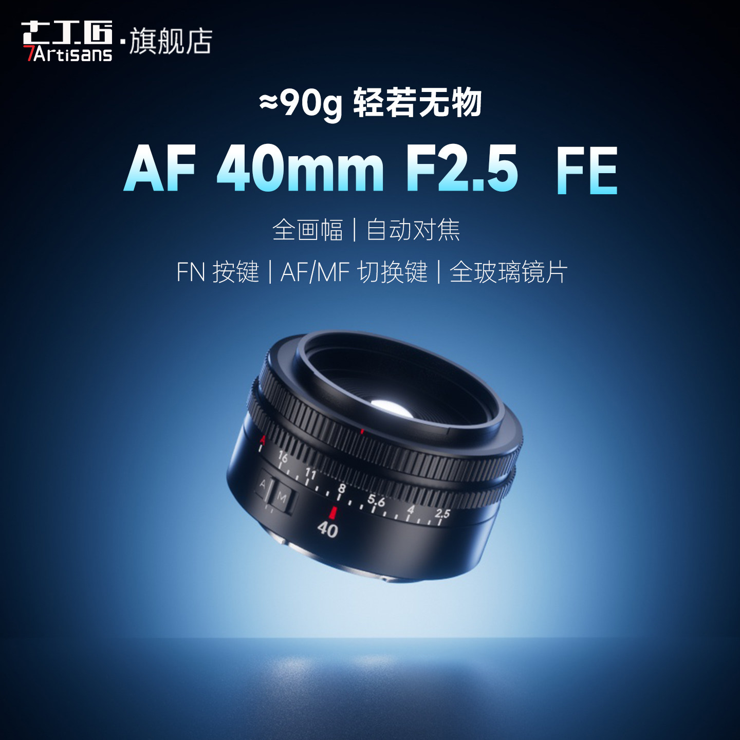 七工匠40mmF2.5自动对焦定焦镜头图片