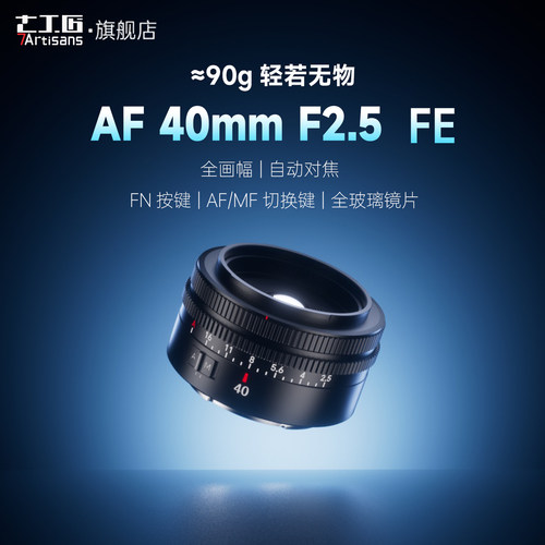 七工匠40mmF2.5自动对焦定焦镜头