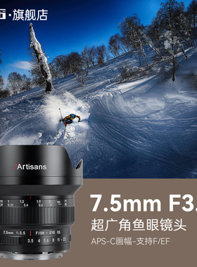 七工匠7.5mmF3.5超广角单反鱼眼镜头适用佳能EF卡口80D尼康F相机