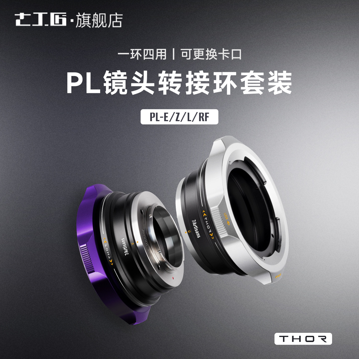七工匠PL-E/RF/L/Z 转接环 PL口电影镜头转微单相机卡口 轻量版可换后口接环套装
